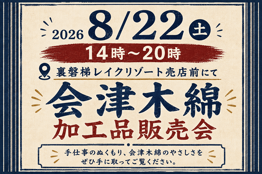 8/22 (周六) 举办会津木棉加工品销售会!为您带来传统的技艺和舒适感。