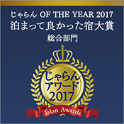 荣获Jalan网2017年“住得真好的旅馆大奖”东北地区综合第一名