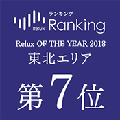 “Relux OF THE YEAR2018”东北第7名