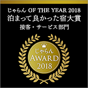 连续2年荣获Jalan网2018年度住宿最好旅馆大奖
