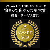 连续3年荣获Jalan网2019年住宿最好旅馆大奖