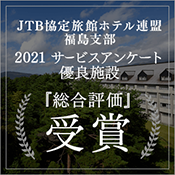 被JTB协定旅馆酒店联盟福岛支部授予2021年度服务问卷调查评价优秀设施!
