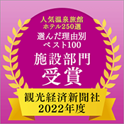 旅游经济报社“人气温泉旅馆酒店250选”理由最好的100个设施部门