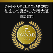 荣获Jalan网2023年度旅馆大奖综合部门东北地区第三名!