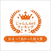 荣获Jalan网2023年度综合部门住宿真好大奖第一名!