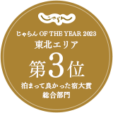荣获Jalan网2023年度旅馆大奖综合部门东北地区第三名!