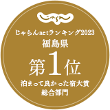 荣获Jalan网2023年度综合部门住宿真好大奖第一名!