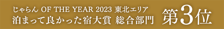 荣获Jalan网2023年度旅馆大奖综合部门东北地区第三名!
