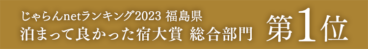 荣获Jalan网2023年度综合部门住宿真好大奖第一名!