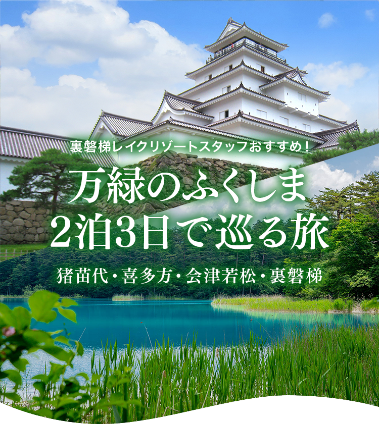 Urabandai Lake Resort工作人员推荐！猪苗代、会津若松、里磐梯