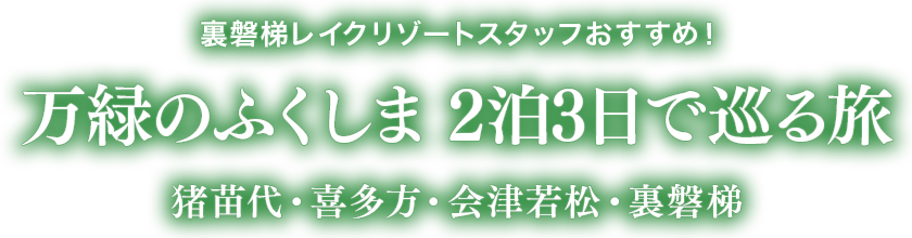 Urabandai Lake Resort工作人员推荐！猪苗代、会津若松、里磐梯
