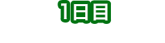 第1天在猪苗代地区学习·观看