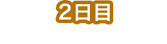 第2天在会津地区吃·看