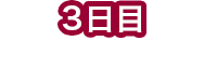 第三天：在里磐梯地区玩耍