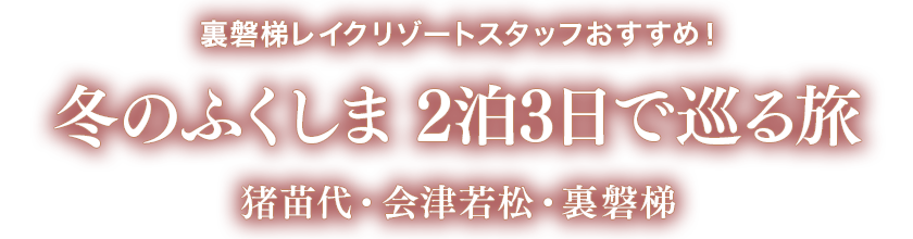 Urabandai Lake Resort工作人员推荐！猪苗代、会津若松、里磐梯