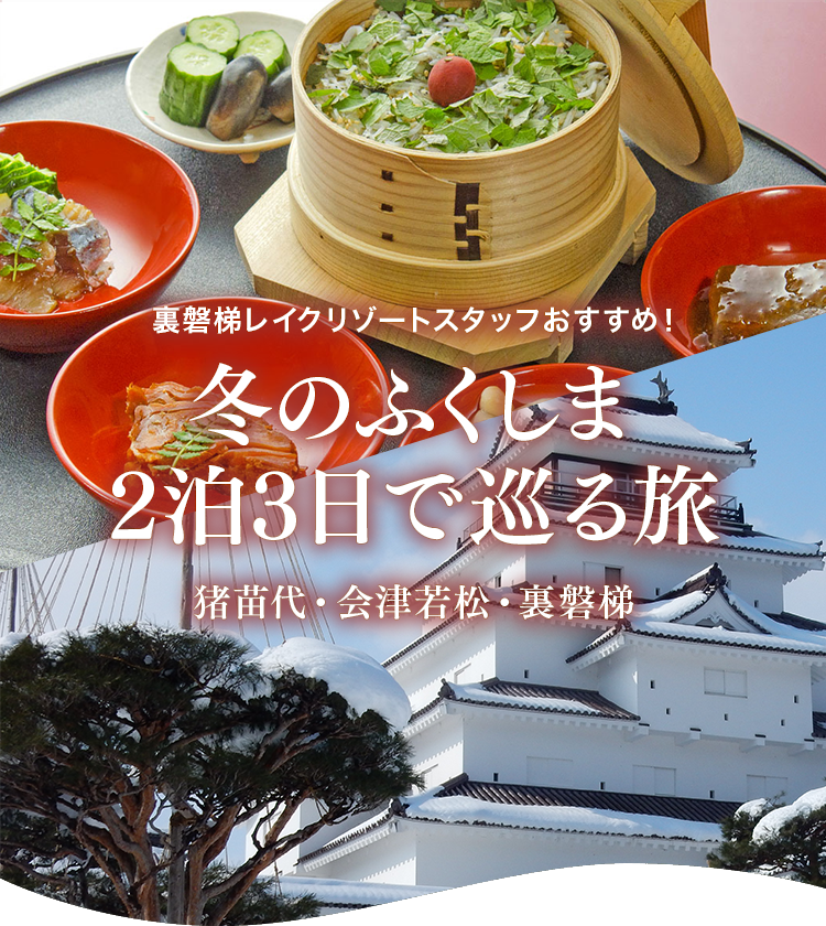 Urabandai Lake Resort工作人员推荐！猪苗代、会津若松、里磐梯